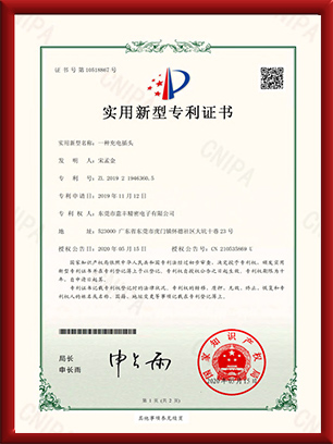 實用新型專利證書-一種充電插頭